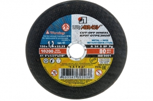 Диск отрезной по металлу 150х1,0х22,2 мм